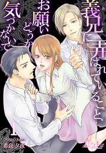 義兄に弄ばれていること、お願いどうか気づかないで　1巻