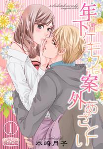 年下ケモノは案外あざとい　1巻