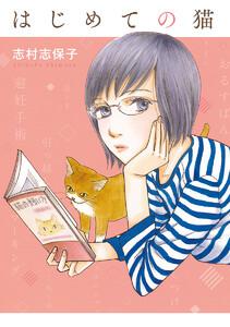はじめての猫