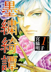 墨繍綺譚　1巻