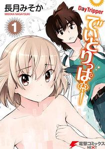 でいとりっぱー1巻