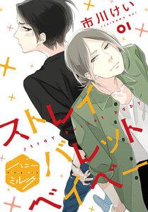 ストレイバレットベイベー　分冊版　1巻