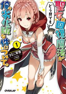 聖女の回復魔法がどう見ても俺の劣化版な件について。1