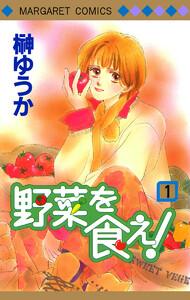 野菜を食え！　1巻