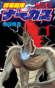 輝竜戦鬼ナーガス 1