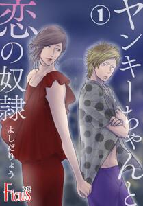 ヤンキーちゃんと恋の奴隷　1巻