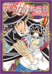 妖怪博士の明治怪奇教授録　1巻