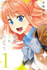 星野、目をつぶって。　1巻