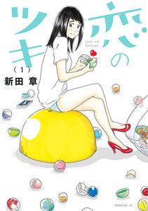 恋のツキ　1巻