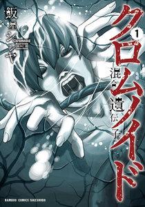 クロムノイド　混合遺伝子（１）