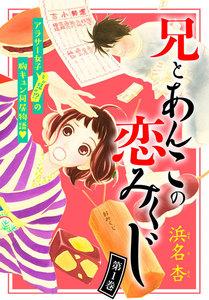兄とあんこの恋みくじ　分冊版　1巻