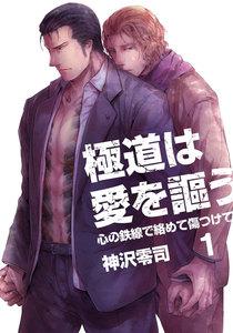 極道は愛を謳う～心の鉄線で絡めて傷つけて～