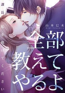 全部教えてやるよ～課長、私を躾けてください　1巻
