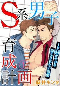 Ｓ系男子育成計画～ドＭオヤジの抑えきれない欲情　1巻