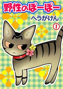 野性のぽーぽー　1巻