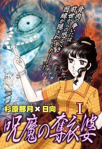 呪魔の奪衣婆　1巻