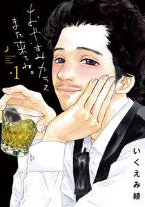 おやすみカラスまた来てね。　1巻