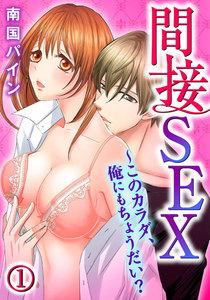 間接SEX～このカラダ、俺にもちょうだい? 1巻