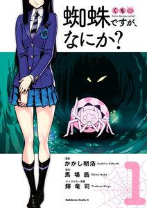 蜘蛛ですが、なにか？1巻