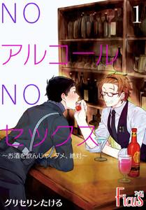 ＮＯアルコールＮＯセックス～お酒を飲んじゃ、ダメ、絶対～　1巻