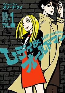 レディ＆オールドマン　1巻