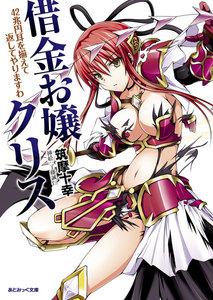 借金お嬢クリス　42兆円耳を揃えて返してやりますわ