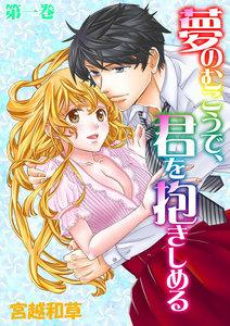 夢のむこうで、君を抱きしめる　1巻