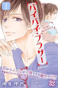 バイバイ・ブラザー　プチデザ　1巻