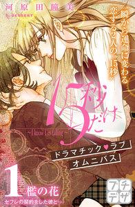 １５秒だけ　～Ｉ　ｋｎｏｗ　Ｉ’ｍ　ｆａｌｌｉｎｇ～　プチデザ　1巻