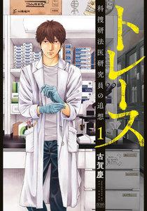【ebookjapan限定特典イラスト付き】トレース 科捜研法医研究員の追想　1巻