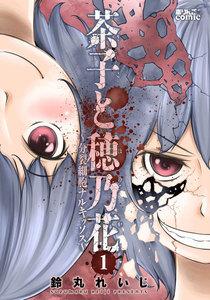 茶子と穂乃花～分裂細胞ナルキッソス～ ： 1