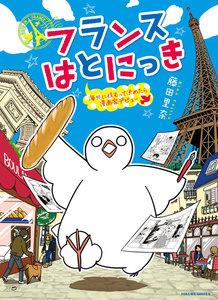 フランスはとにっき　海外に住むって決めたら漫画家デビュー