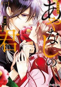 平安恋絵巻 あやなしの君(一)【電子限定特典付き】