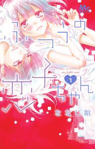 ふつうの恋子ちゃん　1巻