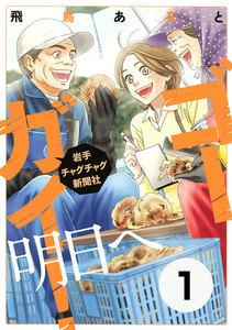 ゴーガイ！　岩手チャグチャグ新聞社　明日へ　分冊版　（1） 思い出の品