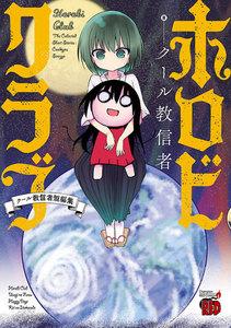 ホロビクラブ～クール教信者短編集～