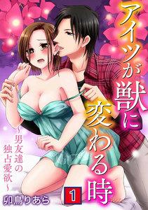 アイツが獣に変わる時～男友達の独占愛欲～　1巻