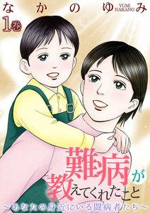 難病が教えてくれたこと ～あなたの身近にいる闘病者たち～　1巻