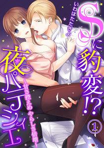 Sに豹変!?夜パティシエ～甘さ控えめ やらしさ倍増～（１）