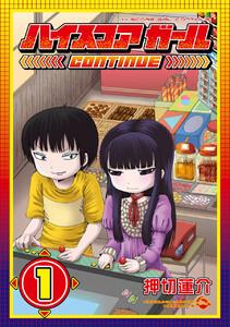 ハイスコアガール ＣＯＮＴＩＮＵＥ　1巻