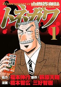 中間管理録トネガワ　1巻
