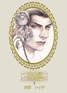 連地獄～白薔薇編～