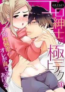 エロ紳士の極上テク～その性感帯、オレが育ててあげる　1巻