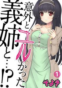 意外とユルかった、義姉と…!?　1巻