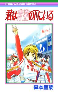 君は青空の下にいる　1巻