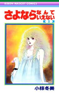 さよならなんていえない　1巻