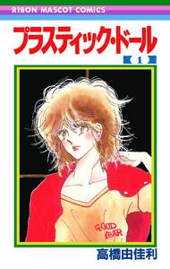 プラスティック・ドール　1巻