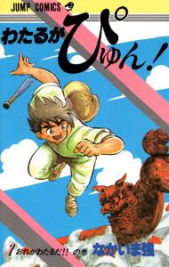 わたるがぴゅん！　1巻