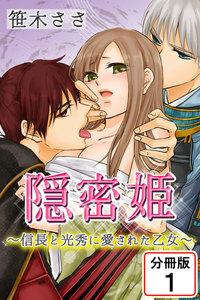 隠密姫～信長と光秀に愛された乙女～ 【分冊版】　1巻