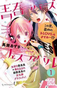 青春ラバーズフェスティバル　プチデザ　1巻